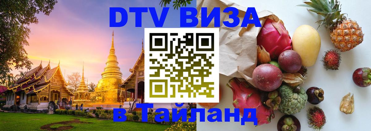 DTV Visa Thailand — прайс и условия, виза без дополнительных документов - 18.11.2025 