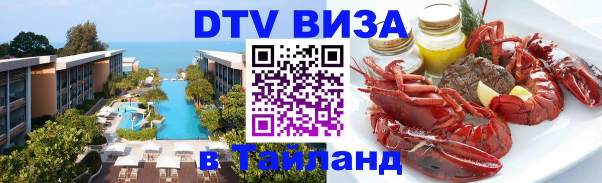 Электронная виза DTV в Тайланд Багдад 