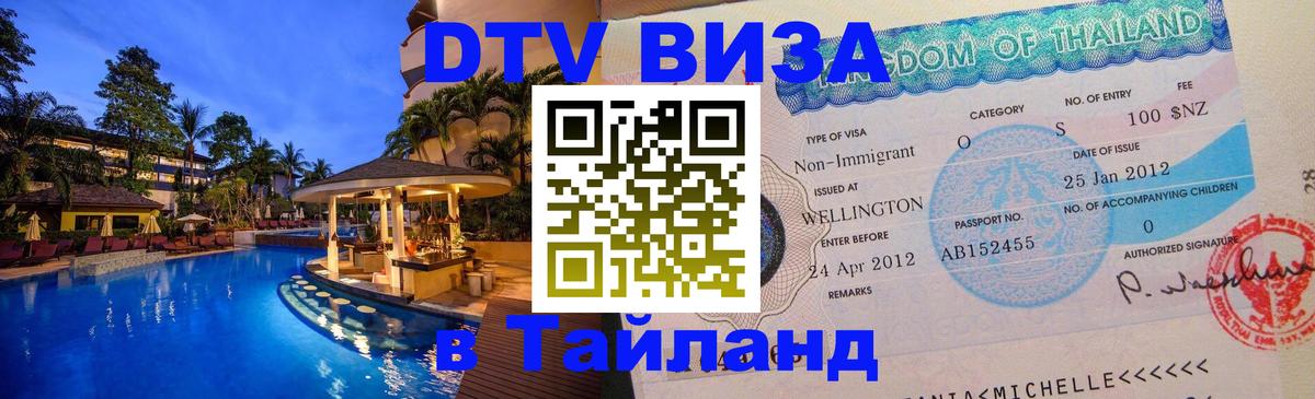 Стоимость и условия DTV визы — оформление в Таиланд под ключ - 04.10.2025 