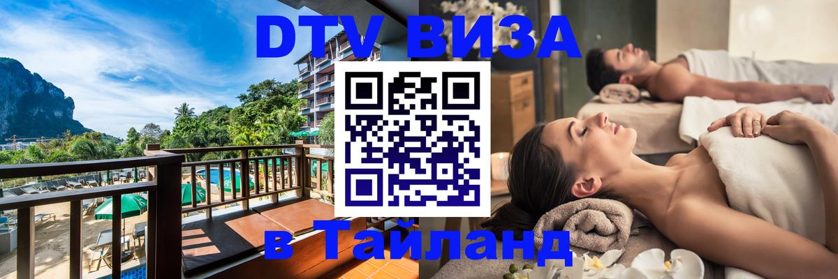 Купить DTV визу в Таиланд Багдад 